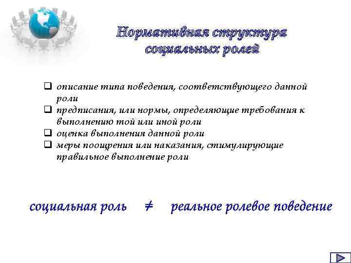 Нормативная структура социальных ролей q описание типа поведения, соответствующего данной роли q предписания, или