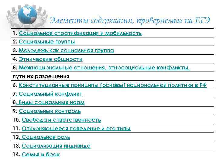 Элементы содержания, проверяемые на ЕГЭ 1. Социальная стратификация и мобильность 2. Социальные группы 3.