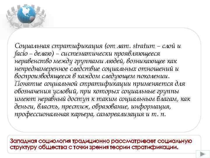 Социальная стратификация (от лат. stratum – слой и facio – делаю) – систематически проявляющееся