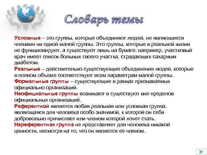 Словарь темы Условные – это группы, которые объединяют людей, не являющиеся членами ни одной