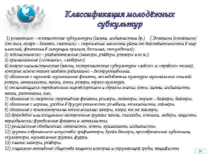 Классификация молодёжных субкультур 1) романтико – эскапистские субкультуры (хиппи, индианистыи др. ) ( Эскапизм