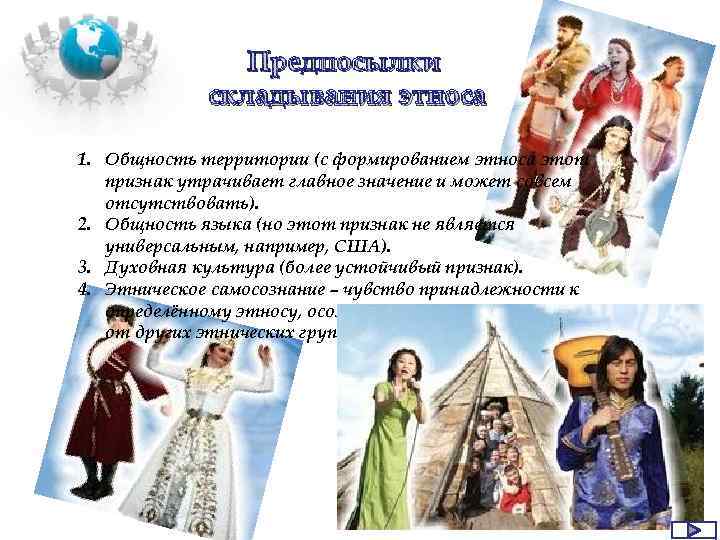 Предпосылки складывания этнической общности