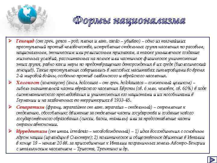 Формы национализма Ø Геноцид (от греч. genos – род, племя и лат. caedo –