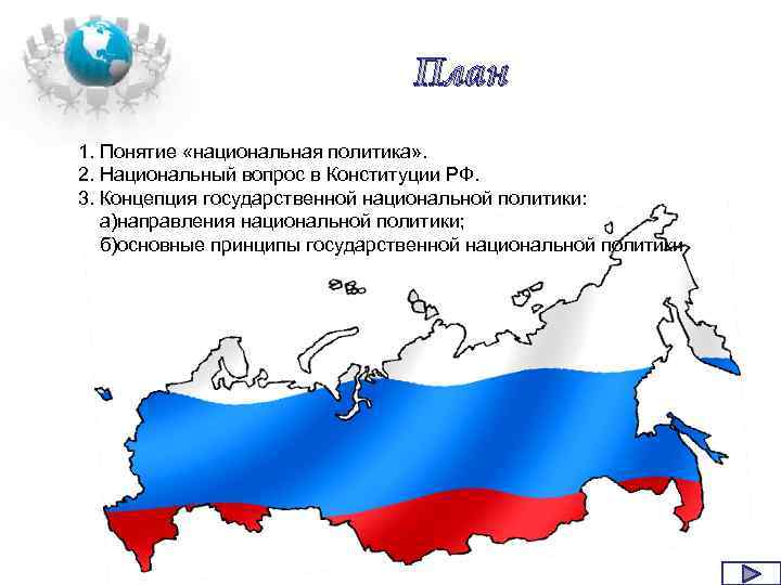 План 1. Понятие «национальная политика» . 2. Национальный вопрос в Конституции РФ. 3. Концепция