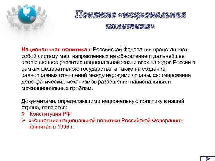 Термин национальный. Дезинтегративная Национальная политика РФ. Концепция национальной политики. Понятие национальной политики. Особенности национальной политики РФ.