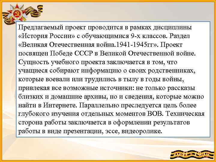 Предлагаемый проект проводится в рамках дисциплины «История России» с обучающимися 9 -х классов. Раздел