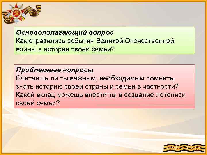 Основополагающий вопрос Как отразились события Великой Отечественной войны в истории твоей семьи? Проблемные вопросы