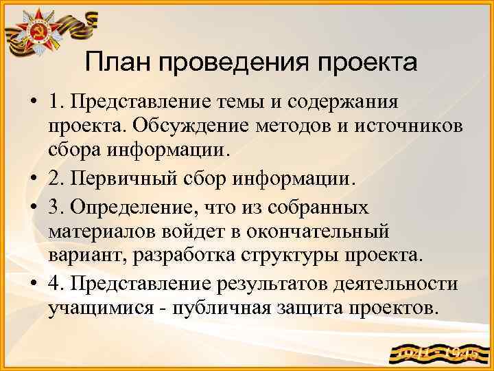 План проведения проекта • 1. Представление темы и содержания проекта. Обсуждение методов и источников