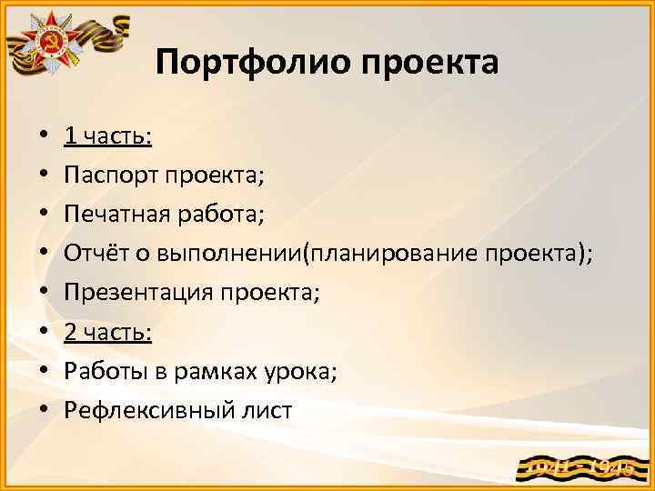 Портфолио проекта • • 1 часть: Паспорт проекта; Печатная работа; Отчёт о выполнении(планирование проекта);