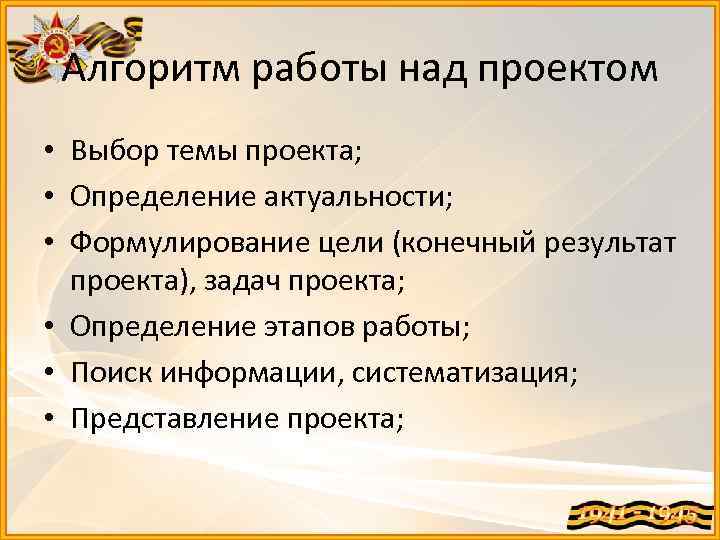 Алгоритм работы над проектом • Выбор темы проекта; • Определение актуальности; • Формулирование цели