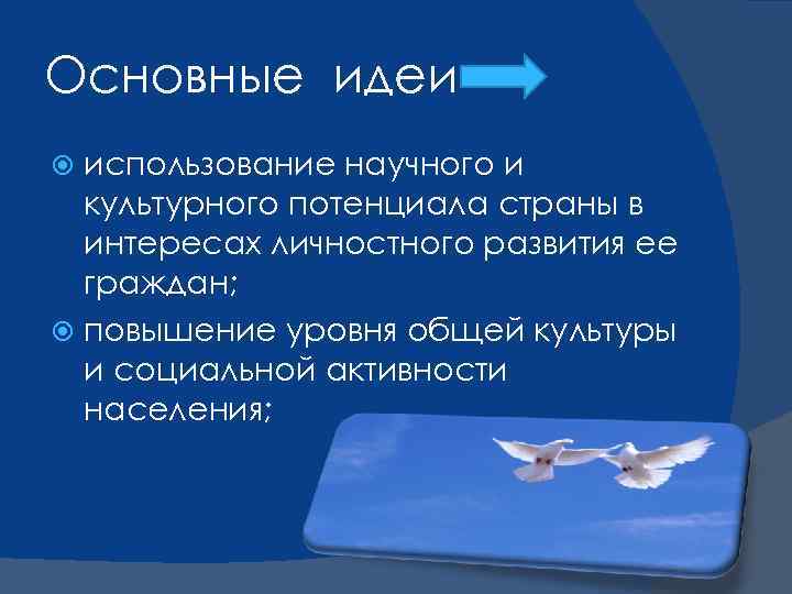 Основные идеи использование научного и культурного потенциала страны в интересах личностного развития ее граждан;