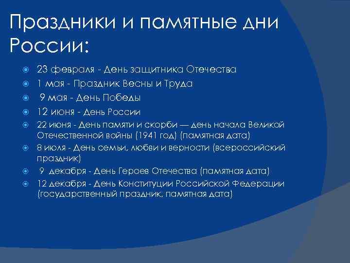 Праздники и памятные дни России: 23 февраля - День защитника Отечества 1 мая -