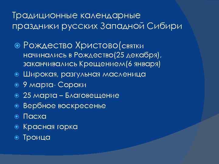 Традиционные календарные праздники русских Западной Сибири Рождество Христово(святки начинались в Рождество(25 декабря), заканчивались Крещением(6