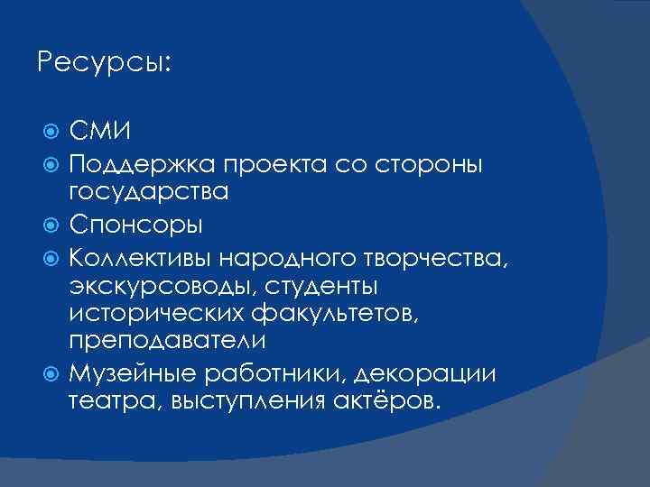 Ресурсы: СМИ Поддержка проекта со стороны государства Спонсоры Коллективы народного творчества, экскурсоводы, студенты исторических