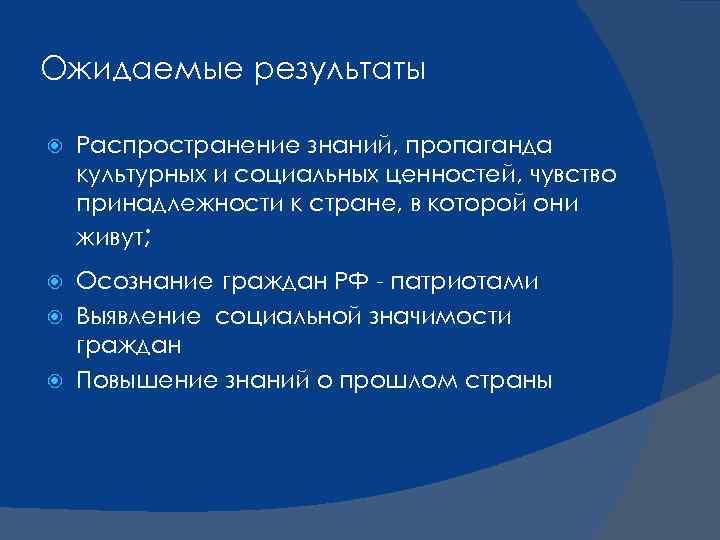 Ожидаемые результаты Распространение знаний, пропаганда культурных и социальных ценностей, чувство принадлежности к стране, в