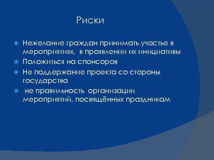 Риски Нежелание граждан принимать участье в мероприятиях, в проявлении их инициативы Положиться на спонсоров