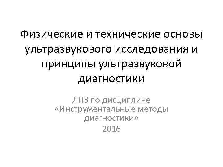 Основы ультразвуковой диагностики презентация