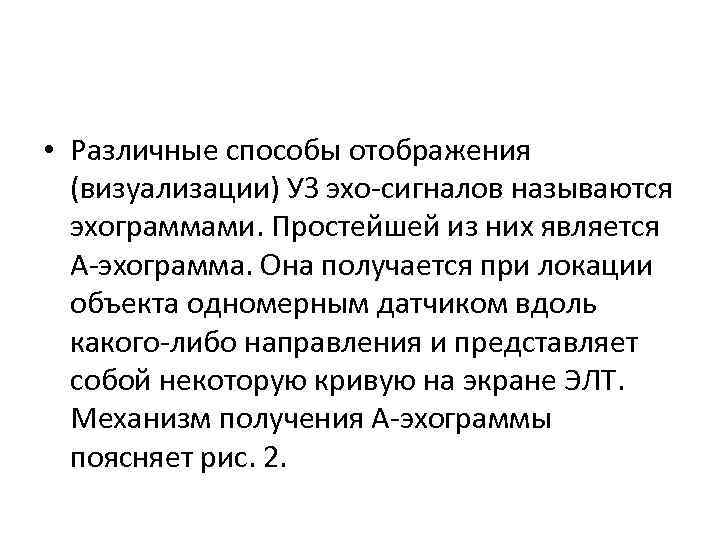  • Различные способы отображения (визуализации) УЗ эхо сигналов называются эхограммами. Простейшей из них