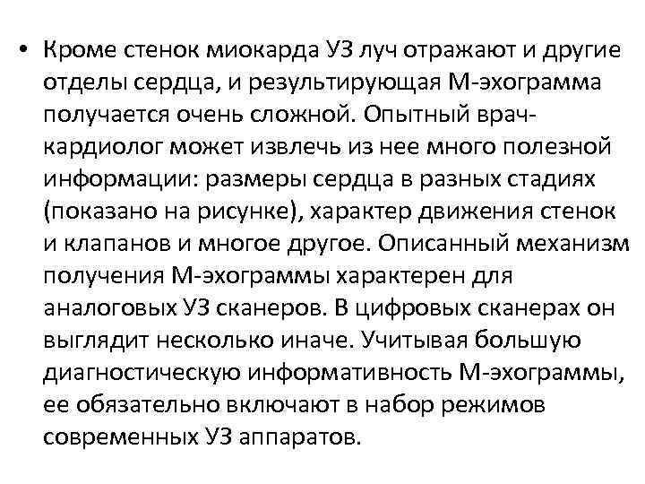  • Кроме стенок миокарда УЗ луч отражают и другие отделы сердца, и результирующая