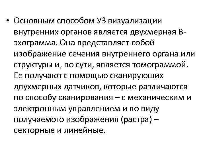  • Основным способом УЗ визуализации внутренних органов является двухмерная В эхограмма. Она представляет