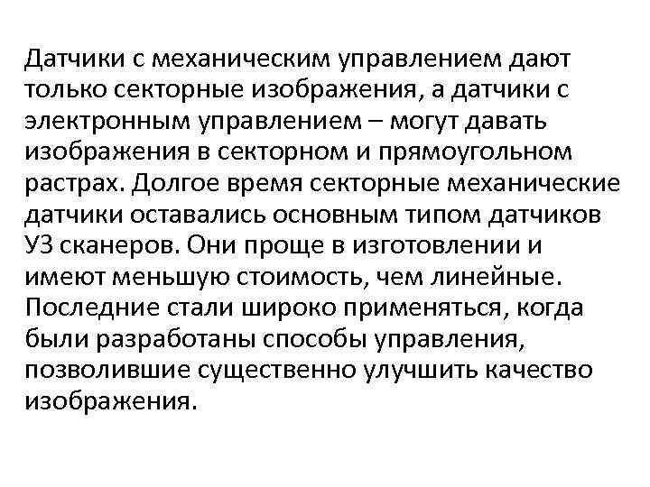 Датчики с механическим управлением дают только секторные изображения, а датчики с электронным управлением –
