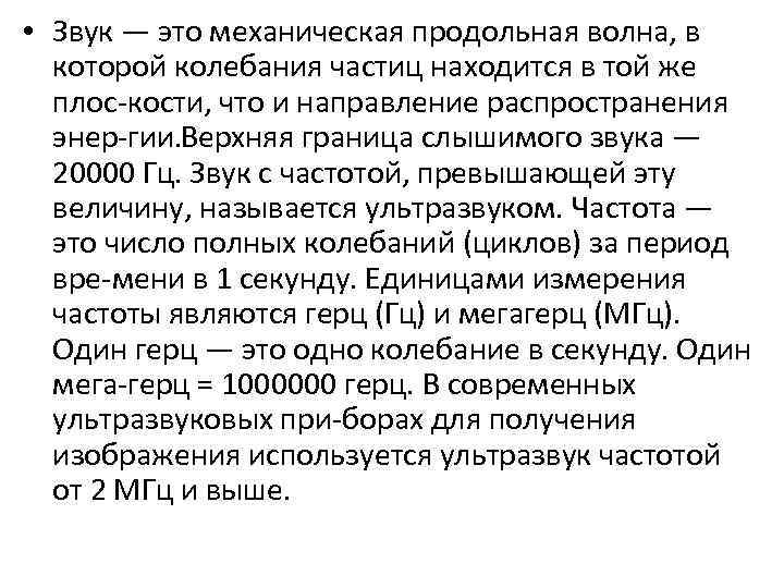  • Звук — это механическая продольная волна, в которой колебания частиц находится в