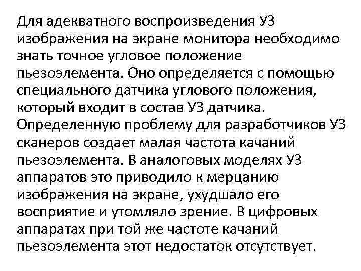 Для адекватного воспроизведения УЗ изображения на экране монитора необходимо знать точное угловое положение пьезоэлемента.
