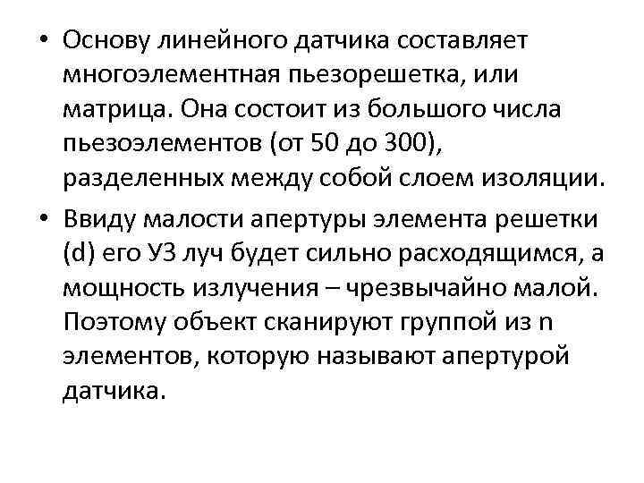  • Основу линейного датчика составляет многоэлементная пьезорешетка, или матрица. Она состоит из большого
