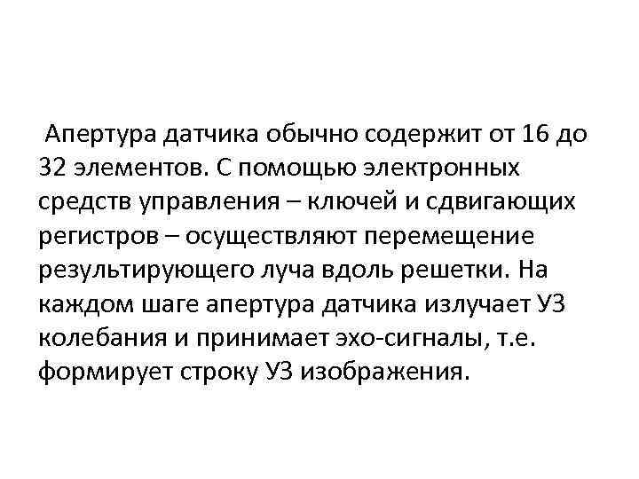 Апертура датчика обычно содержит от 16 до 32 элементов. С помощью электронных средств управления