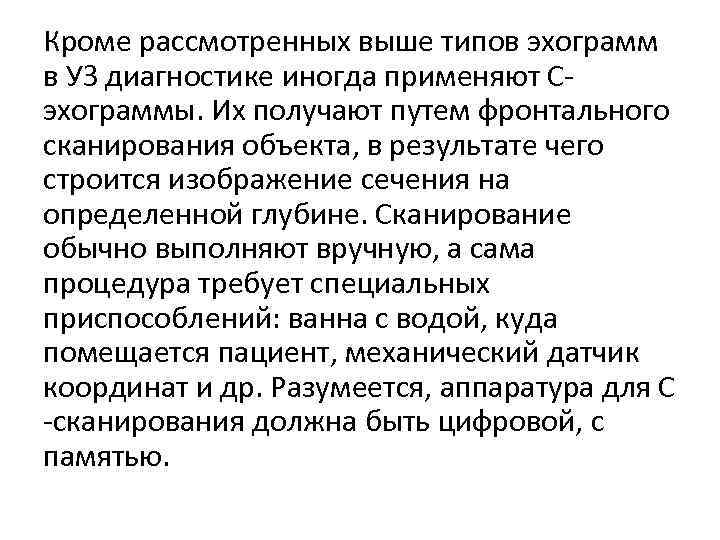Кроме рассмотренных выше типов эхограмм в УЗ диагностике иногда применяют С эхограммы. Их получают