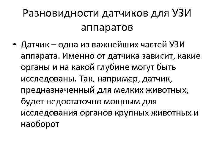 Разновидности датчиков для УЗИ аппаратов • Датчик – одна из важнейших частей УЗИ аппарата.