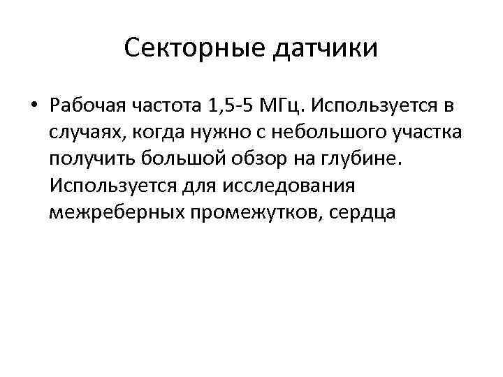 Секторные датчики • Рабочая частота 1, 5 5 МГц. Используется в случаях, когда нужно