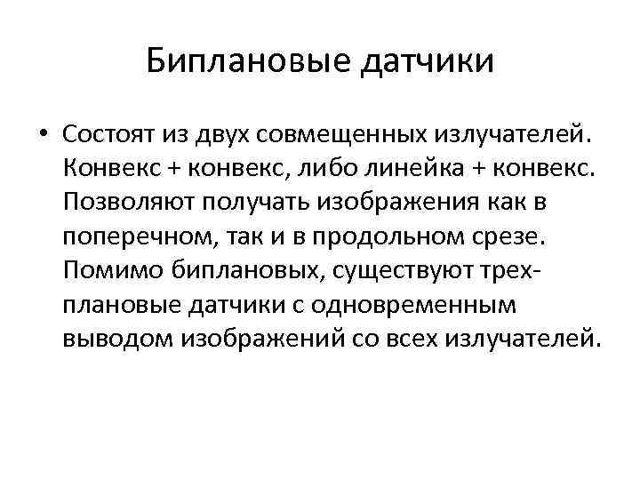 Биплановые датчики • Состоят из двух совмещенных излучателей. Конвекс + конвекс, либо линейка +