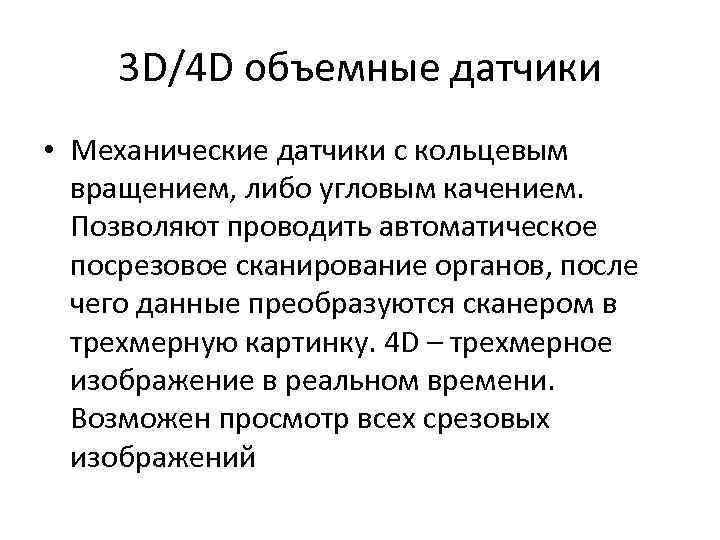3 D/4 D объемные датчики • Механические датчики с кольцевым вращением, либо угловым качением.