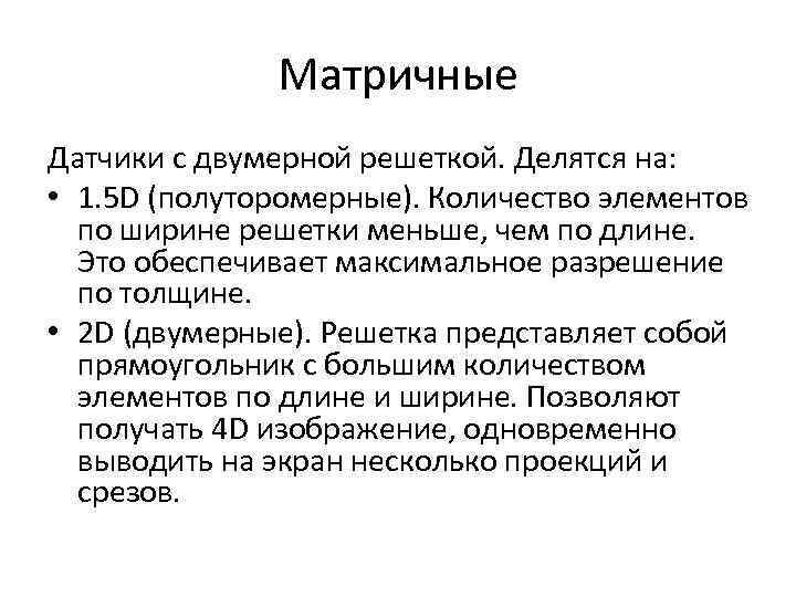 Матричные Датчики с двумерной решеткой. Делятся на: • 1. 5 D (полуторомерные). Количество элементов