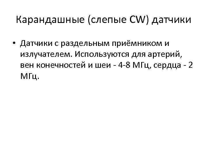 Карандашные (слепые CW) датчики • Датчики с раздельным приёмником и излучателем. Используются для артерий,