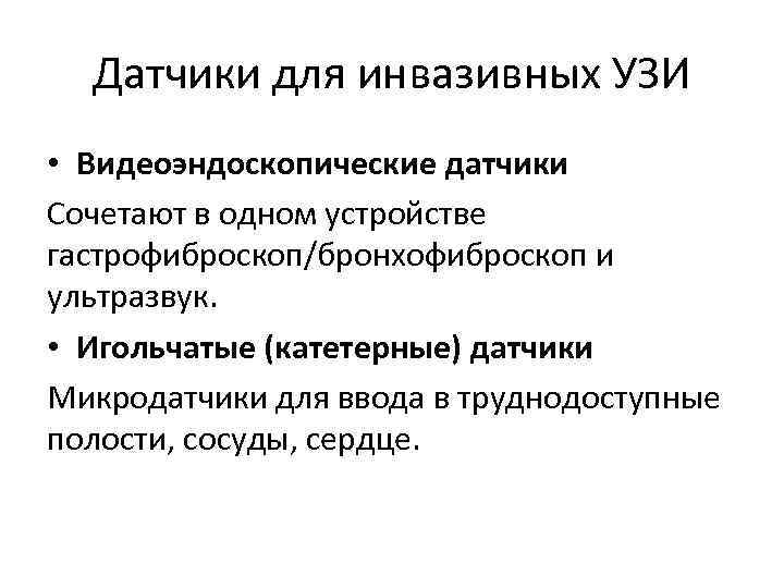 Датчики для инвазивных УЗИ • Видеоэндоскопические датчики Сочетают в одном устройстве гастрофиброскоп/бронхофиброскоп и ультразвук.