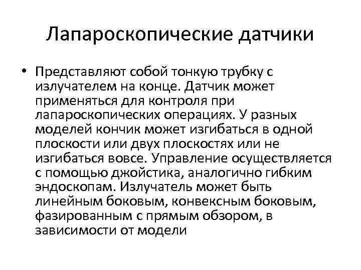 Лапароскопические датчики • Представляют собой тонкую трубку с излучателем на конце. Датчик может применяться