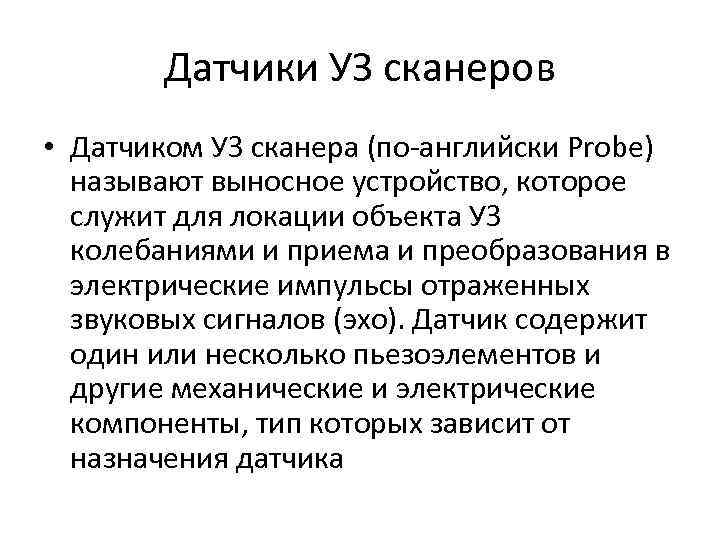 Датчики УЗ сканеров • Датчиком УЗ сканера (по английски Probe) называют выносное устройство, которое
