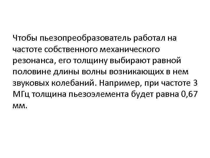 Чтобы пьезопреобразователь работал на частоте собственного механического резонанса, его толщину выбирают равной половине длины