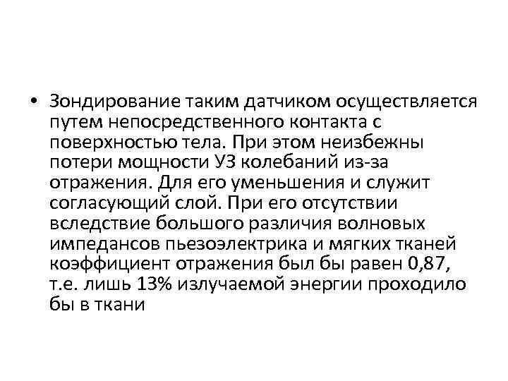  • Зондирование таким датчиком осуществляется путем непосредственного контакта с поверхностью тела. При этом