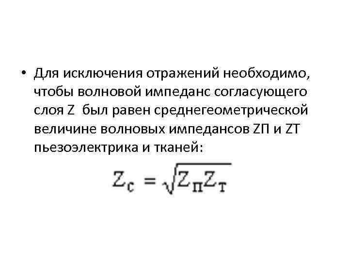  • Для исключения отражений необходимо, чтобы волновой импеданс согласующего слоя Z был равен