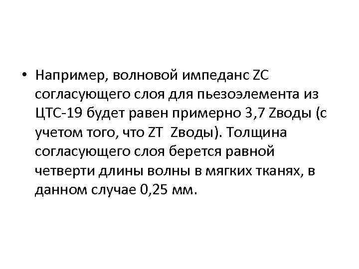  • Например, волновой импеданс ZС согласующего слоя для пьезоэлемента из ЦТС 19 будет