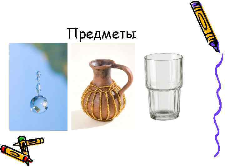 Предметы 