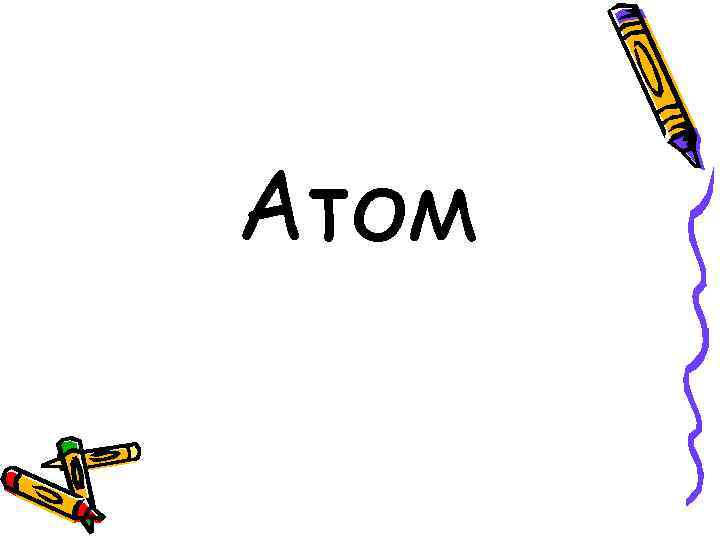 Атом 
