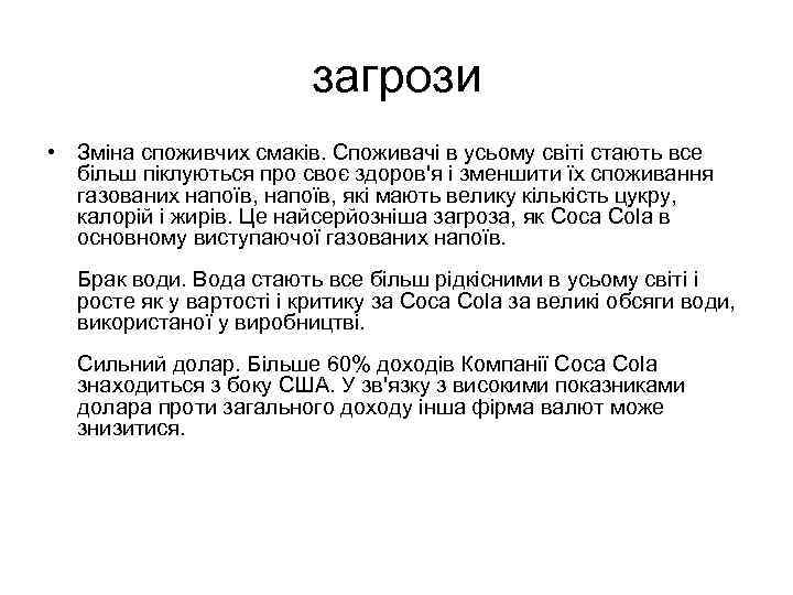 загрози • Зміна споживчих смаків. Споживачі в усьому світі стають все більш піклуються про