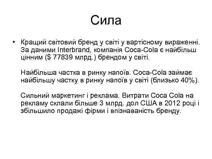 Сила • Кращий світовий бренд у світі у вартісному вираженні. За даними Interbrand, компанія