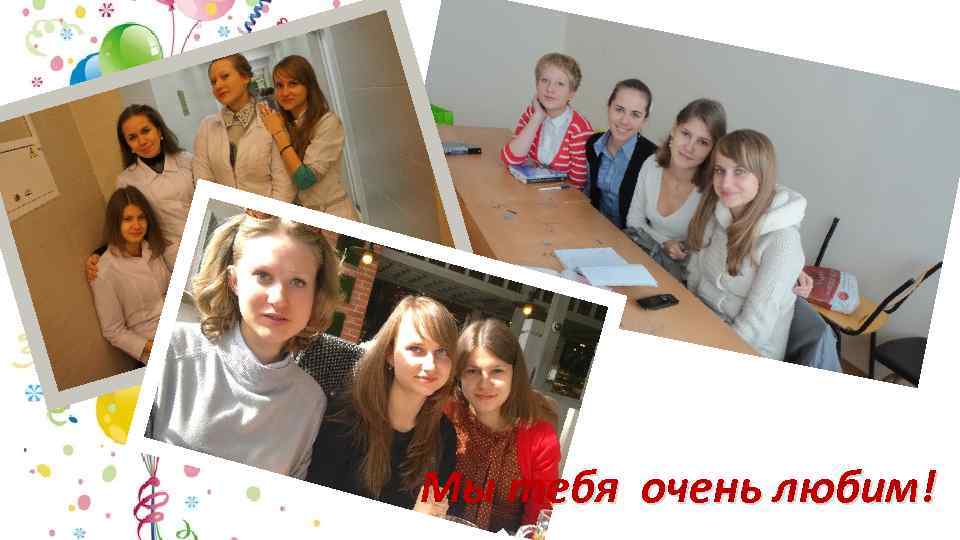 Мы тебя очень любим! 