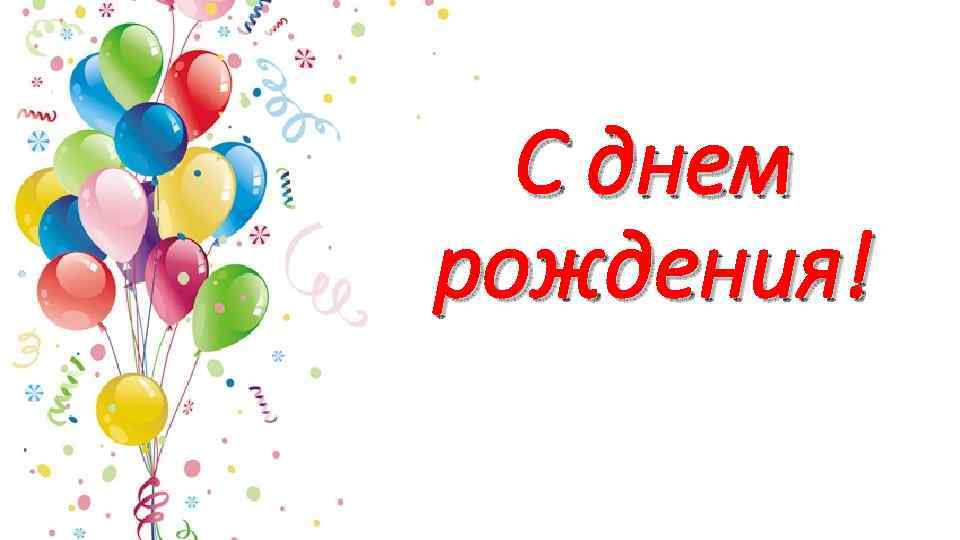 С днем рождения! 