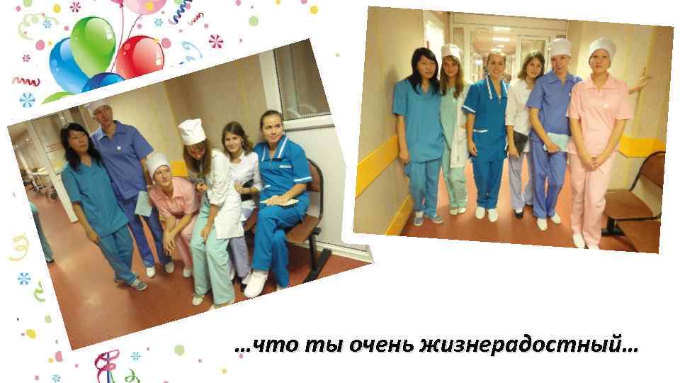 …что ты очень жизнерадостный… 